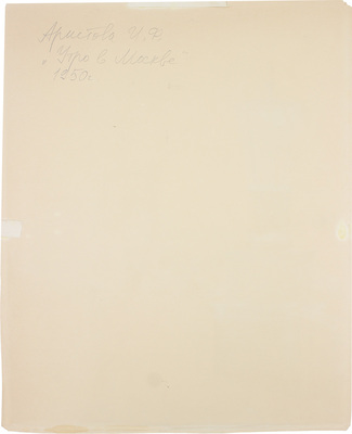 Аристова Ирина Фёдоровна. Утро в Москве 